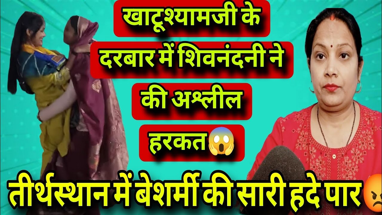 खाटूश्यामजी के दरबार में शिवनंदनी ने की अश्लील हरकत बेशर्मी की सारी हदे पार 😡❗