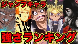 ワンピースの日 最新版 週刊少年ジャンプキャラクター強さランキングランキングベスト10 Top 10 Strongest Weekly Shonen Jump Characters Youtube