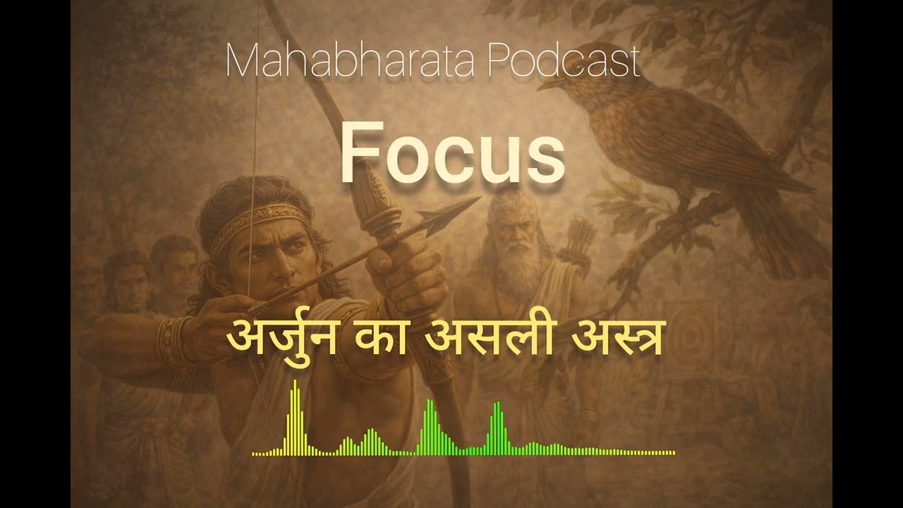 Focus: अर्जुन का असली अस्त्र