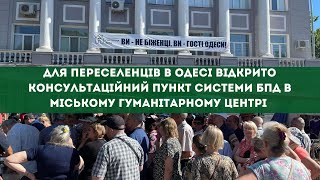 Для переселенців в Одесі відкрито консультаційний пункт системи БПД в міському гуманітарному центрі