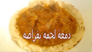 دمعة اللحمه بالقراصه ( اهلا رمضان )( اكلات سودانيه )