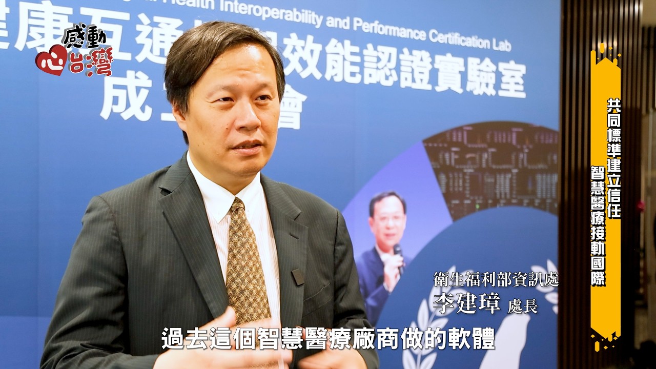 【感動心台灣】衛福部啟動數位健康認證實驗室-FHIR Box 助臺灣智慧醫療接軌國際 縮圖