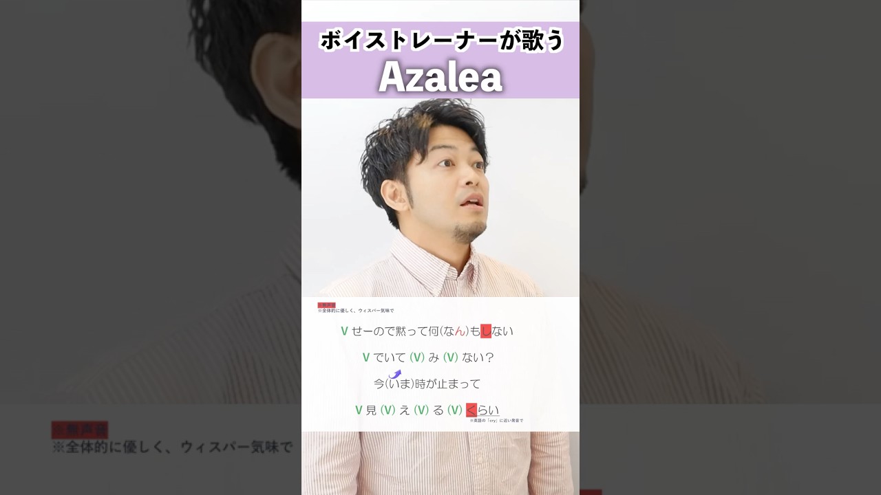 【ボイストレーナーが歌う】Azalea / 米津玄師【シアーミュージック京都校 加藤拓】#shorts