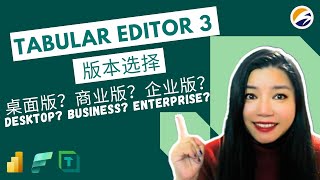 如何选择正确的Tabular Editor版本How to choose the right #tabulareditor 3 license for you