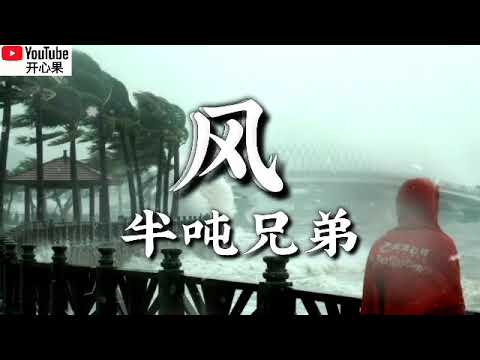 ❤️🎶半吨兄弟【风】🎶❤️