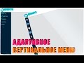 Адаптивное вертикальное меню на CSS