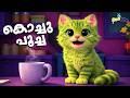 കൊച്ചു പൂച്ച   | Kochu Poocha - Malayalam Kid's Song