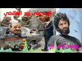 يوسف الصبيحاوي الرد على نوري المالكي حصريا2017