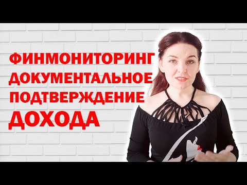 Какие документы физлица подтверждают происхождение его доходов для банка?