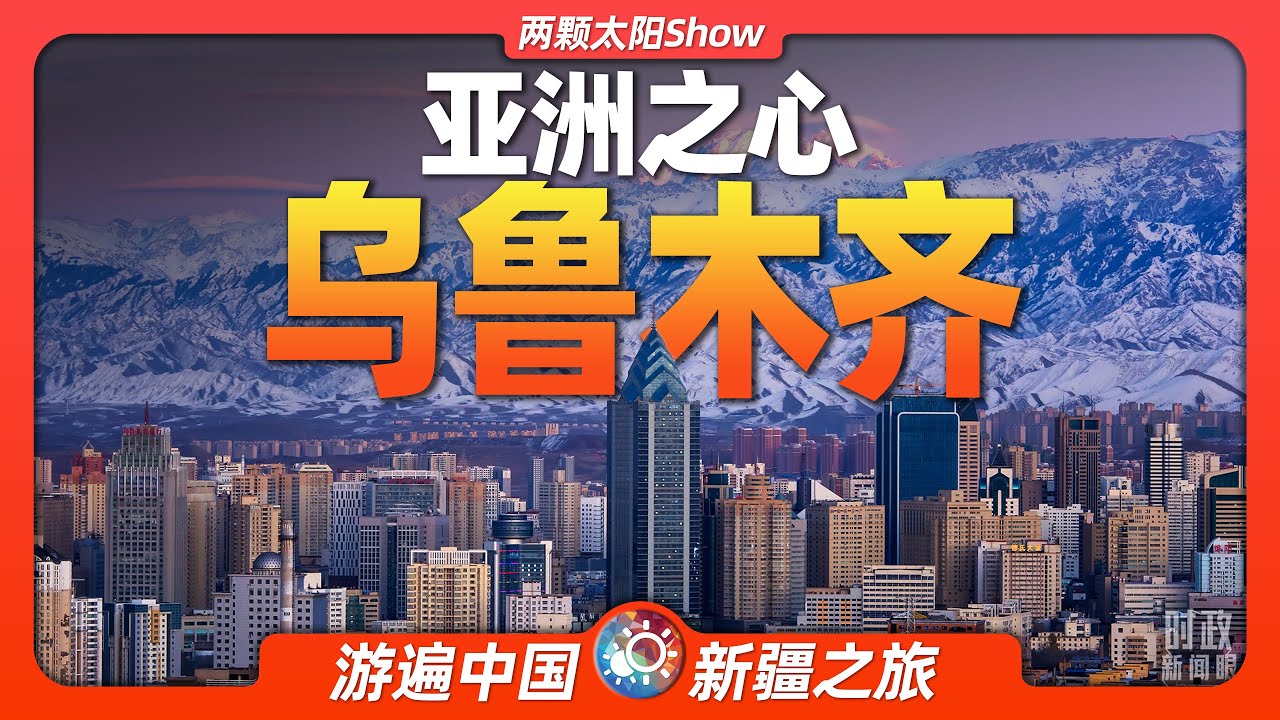 9分鐘遊遍烏魯木齊：亞洲的中心，如今的繁華超出你的想象！Urumqi: the center of Asia, now more prosperous than you can imagine!