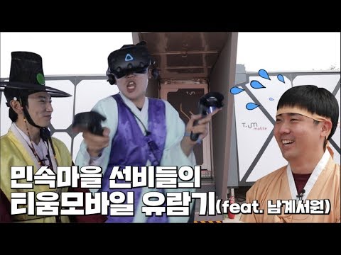 [SK텔레콤] 민속마을 선비들의 티움모바일 유람기 (feat. 남계서원)