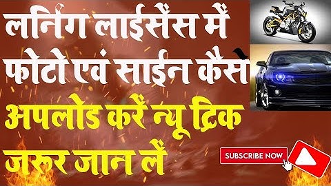 Learning Licence Me Photo & Sign Kaise Upload Kare | How To Upload Photo & Sign In Driving Licence O