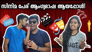 🔥 ചിരിച്ച്‌ മരിച്ച Dumb Charades Challenge! 🤣 🤣 🤣 screenshot 4