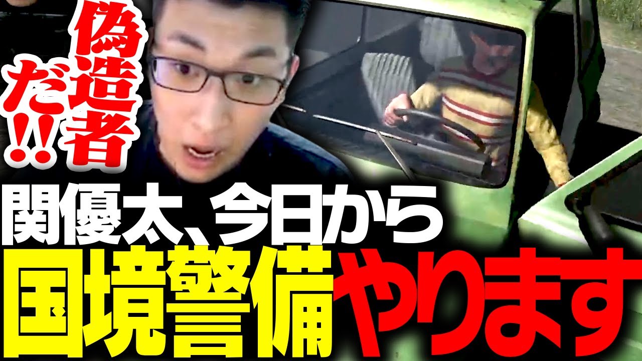 視聴者から勧められた「国境警備ゲー」に挑む関優太【Contraband Police】