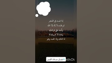 #فضل ـ صلاة الفجر #في حب القرآن الكريم ♥🤲🏻❤🤲🏻