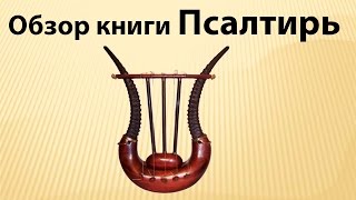 29 Обзор книги Псалтирь видео Скачать книгу Морозова Т.Г. - Государственное регулирование экономики бесплатно