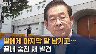 딸에게 마지막 말 남기고 외출…끝내 숨진 채 발견 / SBS