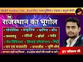 राजस्थान का भूगोल | REET mains | VDO | चतुर्थ श्रेणी | राज. पुलिस | 1&2 ग्रेड | by साँखला जी