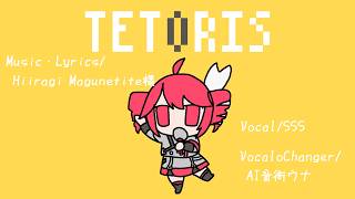 テトリス【歌ってみた】【VOCALO CHANGER使ってみた】