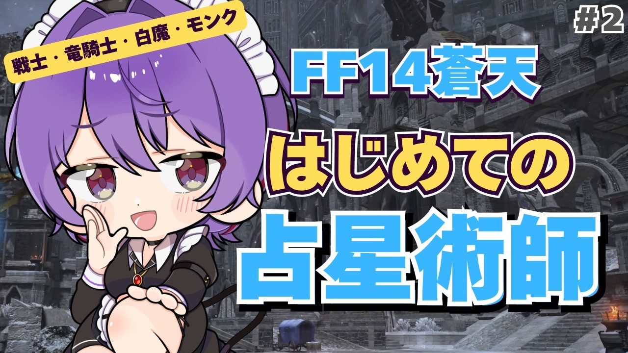 【 FF14 / 蒼天 】占星術師をはじめる宣誓。全ロール若葉の初見実況(2)【 新道きゅう / 若葉 #VTuber 】