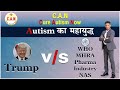 Autism का महायुद्ध by dr biswaroop Roy chowdhury #drbrc #autism #adhd #adhdawareness