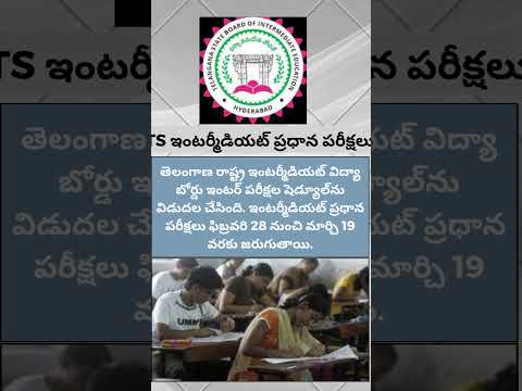 TS ఇంటర్మీడియట్ ప్రధాన పరీక్షల షెడ్యూల్‌ #telangana #exam #tsbie #trendingshots