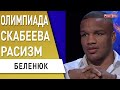 Зеленский поддержал! Беленюк о конфликте, Скабеевой, победе на Олимпиаде и чиновниках-пассажирах