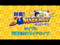 対戦！ボンバーマン 操作タイプD