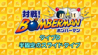対戦！ボンバーマン 操作タイプD