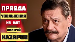 Вся правда почему уволили Дмитрия Назарова из МХТ