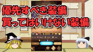 AFKアリーナ～優先すべき装備、買ってはいけない装備のランクと特徴【ゆっくりゲーム実況無課金】