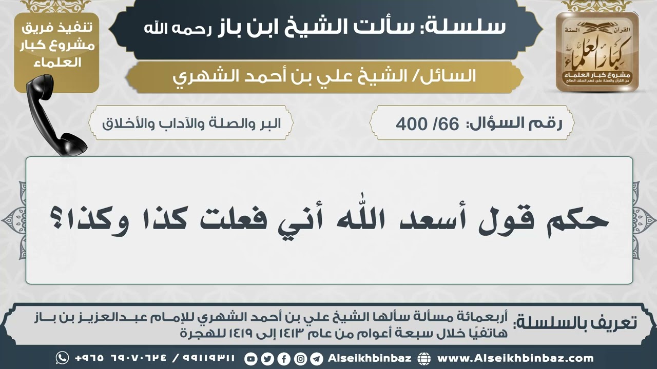 [66 /400] حكم قول أسعد الله أني فعلت كذا وكذا؟ II الإمام ابن باز رحمه الله