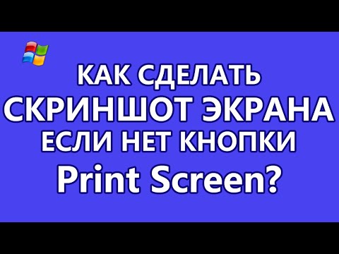 Как сделать скриншот экрана, если нет кнопки Print Screen?