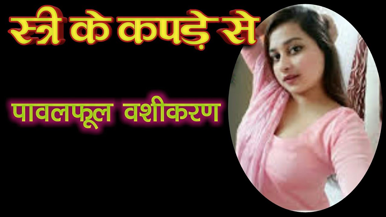 स्त्री के कपड़े से पावरफूल वशीकरण!Stri ka kapde se vashikaran!बगला