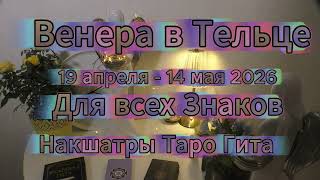 Венера в Тельце для всех Знаков (асц) | Предсказание через Джйотиш, Накшатры, Таро и Бхагават Гиту