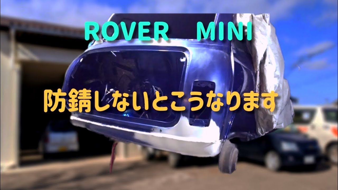 【ローバーミニ】自宅で防錆処理！旧車も新車もサビをシャットアウト　#ノックスドール　#イチネン　#エンドックス防錆剤