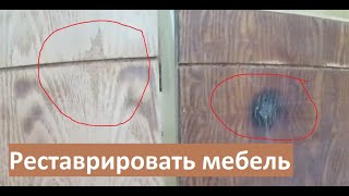 Перекрасить Старую Мебель. Часть 2. Реставрировать Недостатки На Мебели.