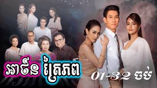 (ភូមិខ្មែរ-Phumikhmer) អាថន៍ត្រៃភព ភាគទី 01 - 32 ចប់