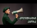 პოლიტიკური აგორა - ზურაბ გირჩი ჯაფარიძე