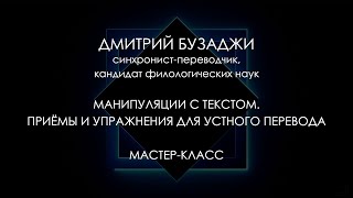 Образовательная программа. Мастер-класс Дмитрия Бузаджи. Манипуляции с текстом