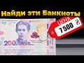 📌НЕ СДАВАЙТЕ ЭТИ БАНКНОТЫ! СКОЛЬКО СТОЯТ БАНКНОТЫ УКРАИНЫ?