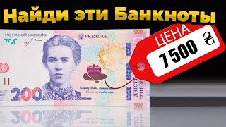 📌НЕ СДАВАЙТЕ ЭТИ БАНКНОТЫ! СКОЛЬКО СТОЯТ БАНКНОТЫ УКРАИНЫ?