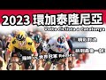 2023環加泰隆尼亞 ｜精華｜公路賽｜Highlight｜Volta Ciclista a Catalunya｜Evenepoel｜Roglič｜Carapaz