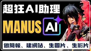 【AI神器】Manus AI完整教學！10分鐘自動製作簡報、網站，ChatGPT都比不上的真AI助理 AI Agent