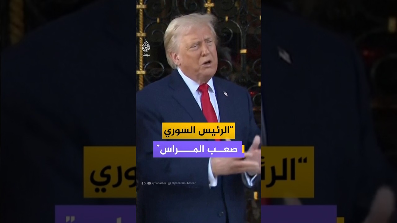 ترامب: الرئيس السوري قوي وصعب المراس