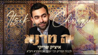 איציק שריקי - יה מרנא | Itsik Chriqui - Ya Marana