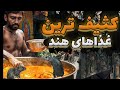 کثیف ترین غذاهای جهان در هند که طرز تهیه شون رو باور نمی کنید  نجومي