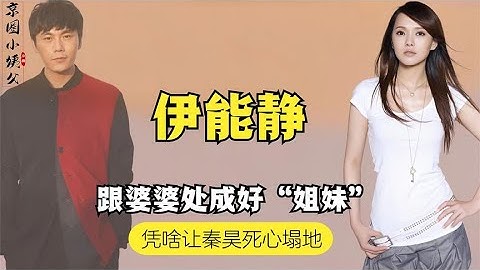 伊能静情商有多高？和婆婆处成闺蜜，两个字让金莎心服口服