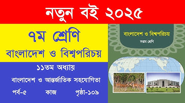 ৭ম শ্রেণি বাংলাদেশ ও বিশ্বপরিচয় ১১তম অধ্যায় পৃষ্ঠা ১০৯ কাজ প্রশ্ন উত্তর | Class 7 BGS Page 109