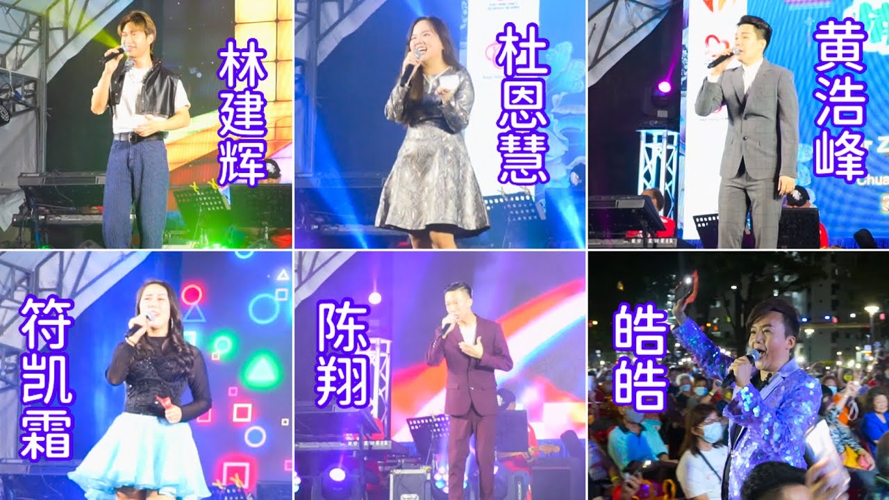 新加坡组屋区中秋节歌台2022，蔡厝港镇吉丰第三分区居民委员会欢庆2022年中秋节，千变王子皓皓主持，林建辉、杜恩慧、黄浩峰、符凯霜、陈翔 落 ...